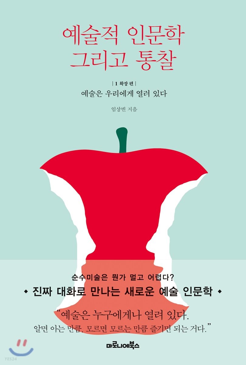 예술적 인문학 그리고 통찰 . 1  : 확장 편: 예술은 우리에게 열려 있다