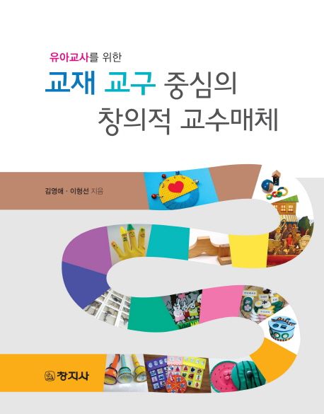 (유아교사를 위한)교재 교구 중심의 창의적 교수매체 / 김영애 ; 이형선 [공]지음