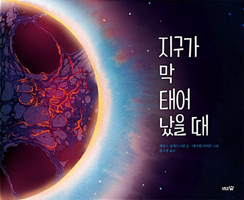 지구가 막 태어났을 때 표지