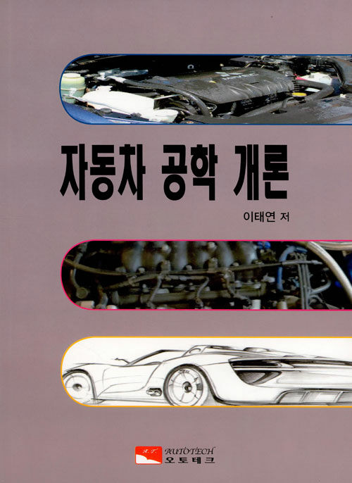 자동차 공학 개론