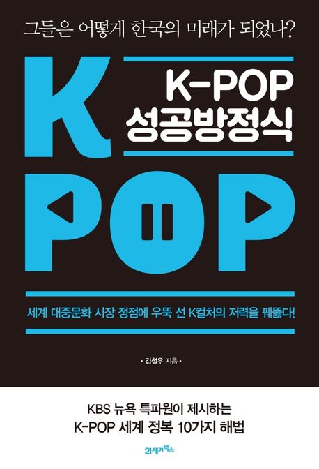 K-pop 성공방정식- [전자책] : 그들은 어떻게 한국의 미래가 되었나?