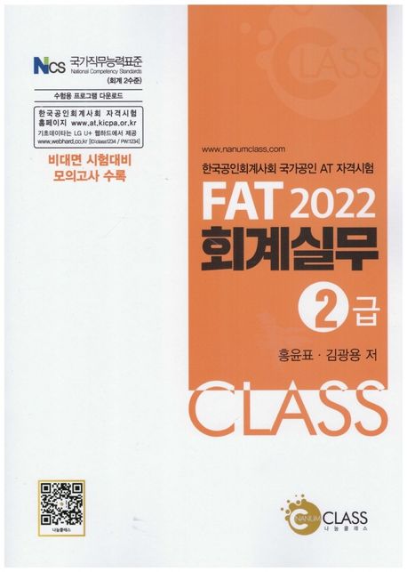(2022 FAT) 회계실무 2급 : 한국공인회계사회 국가공인 AT 자격시험