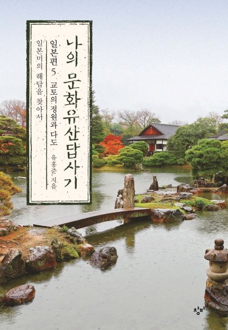 나의 문화유산답사기 : 일본편 . 5 , 교토의 정원과 다도 “일본미의 해답을 찾아서”