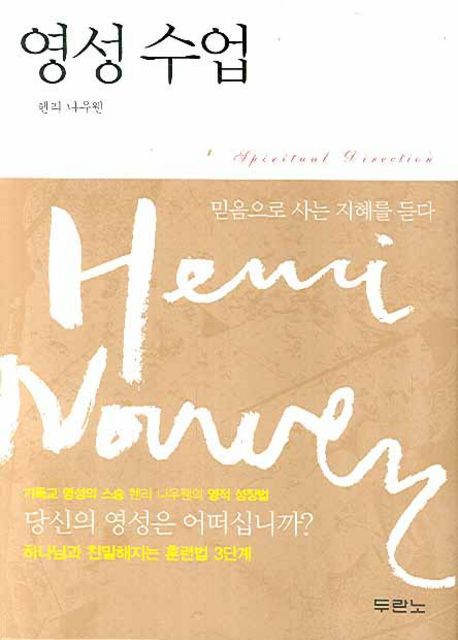 영성 수업 / 헨리 나우웬 지음  ; 윤종석 옮김
