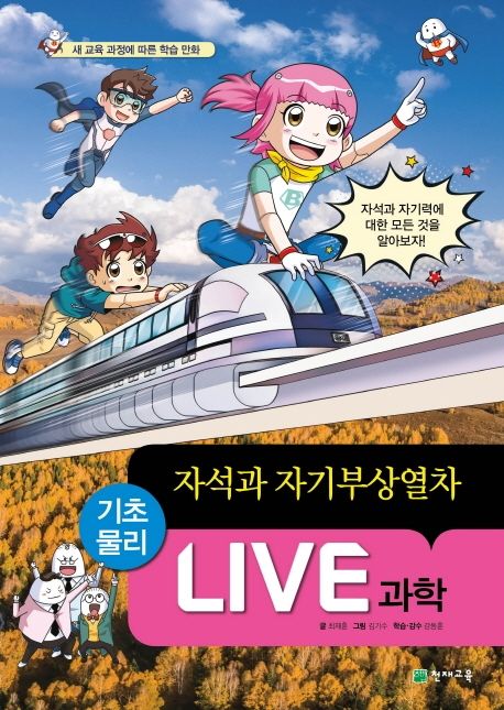 Live과학:기초물리.45,자석과자기부상열차