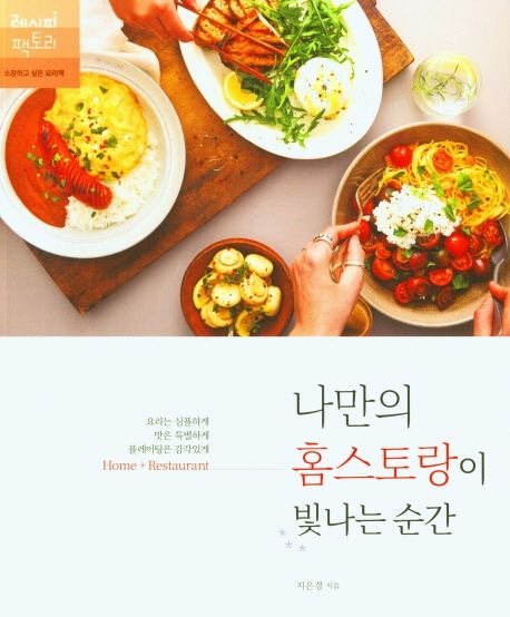 나만의 홈스토랑이 빛나는 순간 (요리는 심플하게, 맛은 특별하게, 플레이팅은 감각있게)