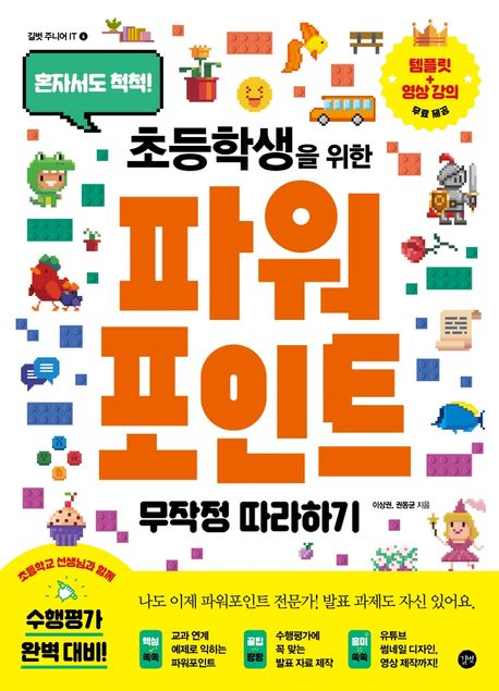 (혼자서도 척척!) 초등학생을 위한 파워포인트 무작정 따라하기  = PowerPoint for elementary school students