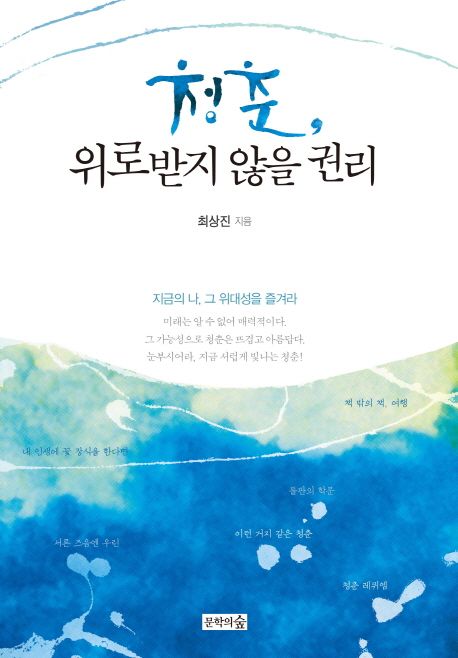 청춘, 위로받지 않을 권리 - [전자책]  : 지금의 나, 그 위대성을 즐겨라