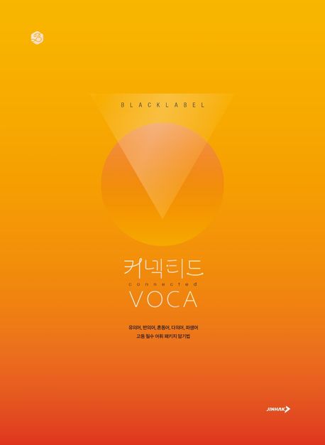 블랙라벨 커넥티드 VOCA (유의어, 반의어, 혼동어, 다의어, 파생어)