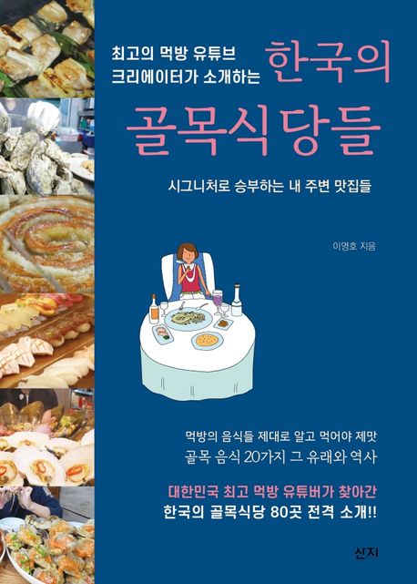 (최고의 먹방 유튜브 크리에이터가 소개하는) 한국의 골목식당들 - [전자책]  : 시그니처로 승부하는 내 주변 맛집들