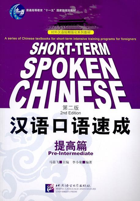 漢語口語速成 = Short-term spoken Chinese: pre-intermediate : 提高編