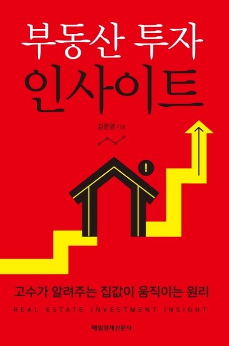 부동산 투자 인사이트 / 김준영 지음