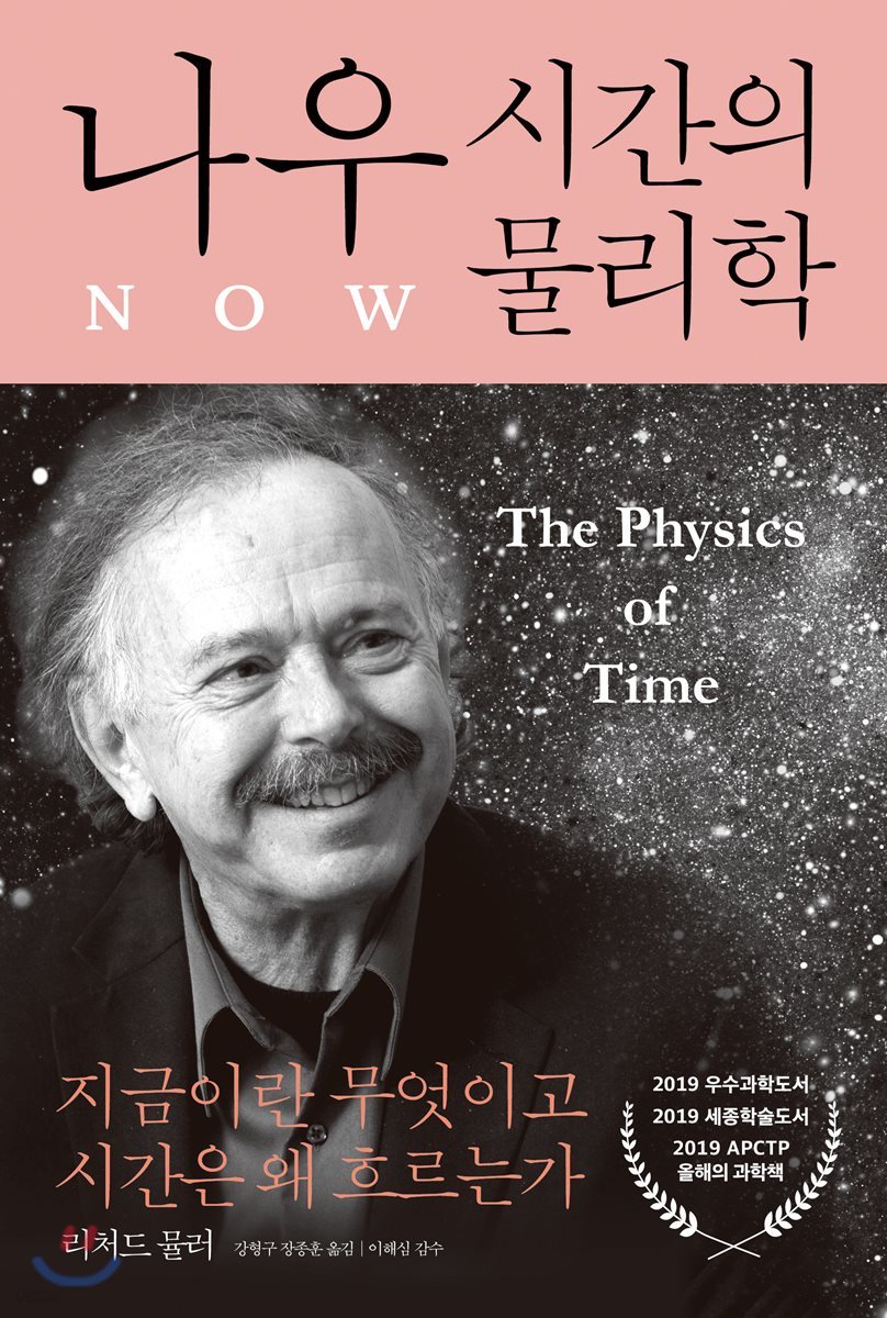 나우 : 시간의 물리학