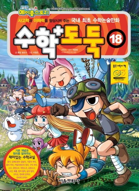 (코믹 메이플스토리) 수학도둑 : 기본편. 18 표지