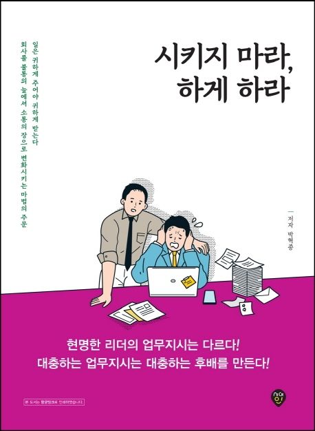 시키지 마라, 하게 하라 - [전자책] / 박혁종 편저