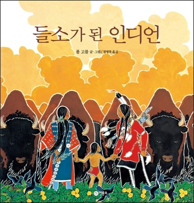 들소가 된 인디언 (북아메리카 편) (비룡소 세계의 옛이야기 37)