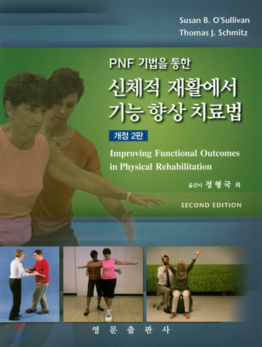 신체적 재활에서 기능 향상 치료법 (개정2판)
