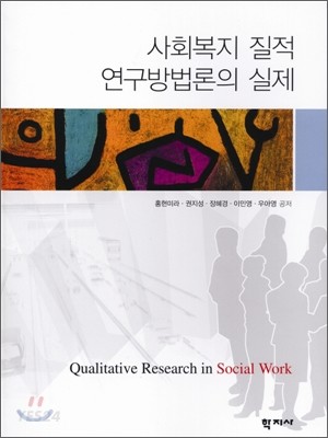 사회복지 질적 연구방법론의 실제 = Qualitative research in social work