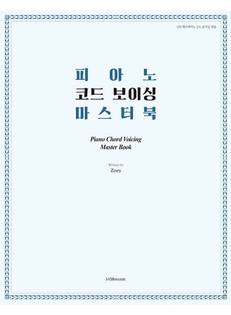 피아노 코드 보이싱 마스터 북= Piano chord voicing master book