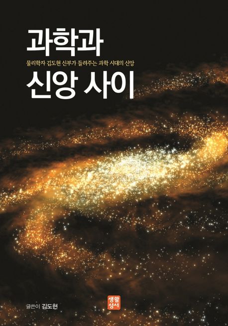 과학과 신앙 사이 : 물리학자 김도현 신부가 들려주는 과학 시대의 신앙