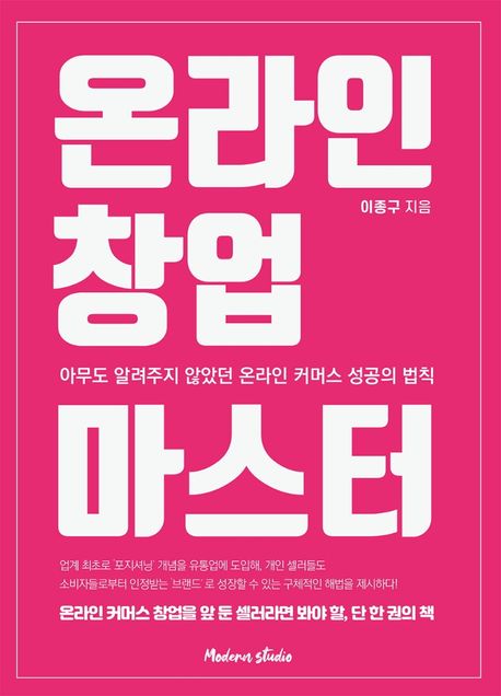 온라인 창업 마스터 : 아무도 알려주지 않았던 온라인 커머스 성공의 법칙