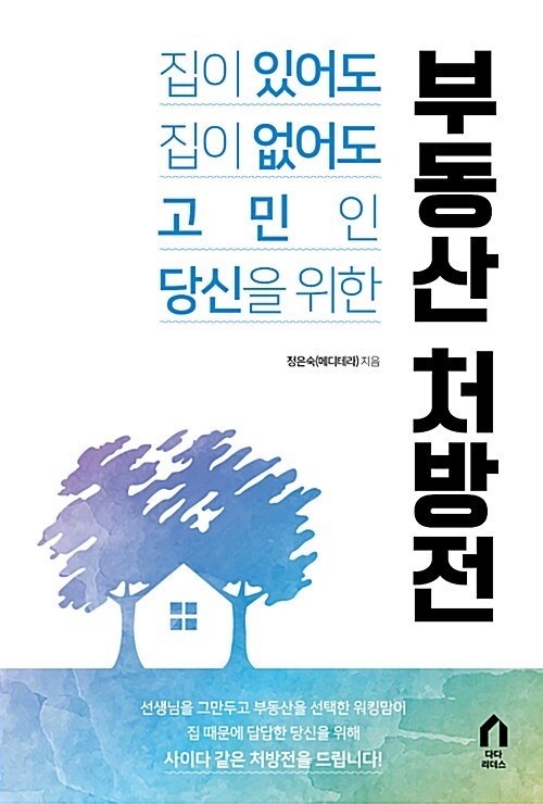 (집이 있어도 집이 없어도 고민인 당신을 위한) 부동산 처방전