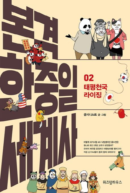 본격 한중일 세계사. 2, 태평천국 라이징