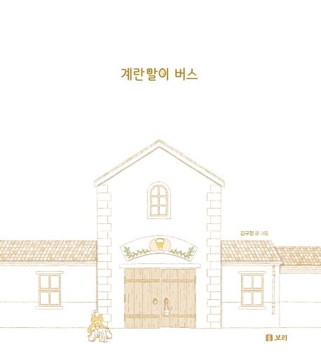 계란말이 버스/ 김규정 글·그림 표지