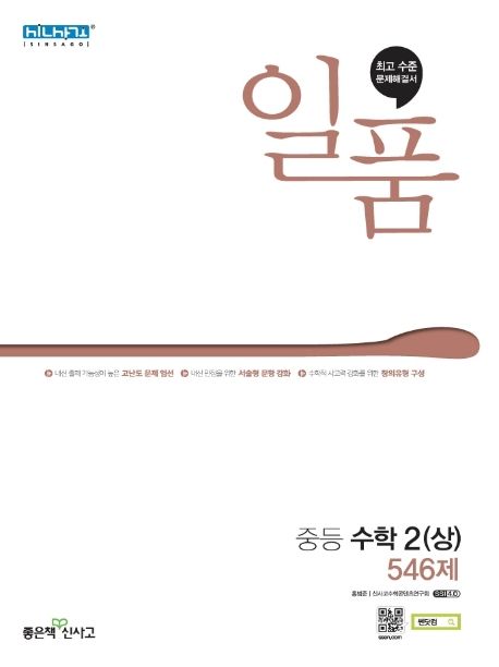 일품 중등 수학2(상) 546제(2023) (고난도 문제 엄선)