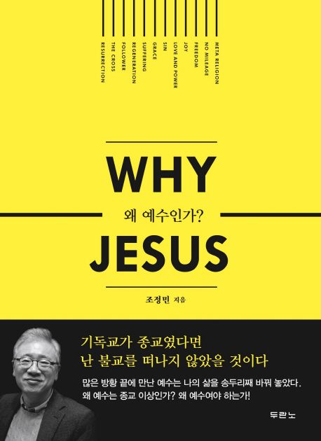 왜 예수인가? = Why Jesus