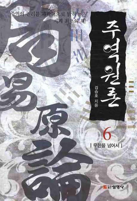 주역원론. 6, 무한을 넘어서