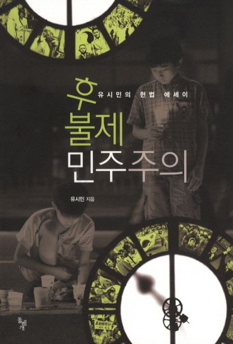 후불제 민주주의  : 유시민의 헌법 에세이 / 유시민 지음.