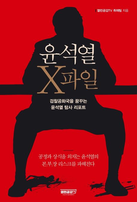 윤석열 X파일  : 검찰공화국을 꿈꾸는 윤석열 탐사 리포트