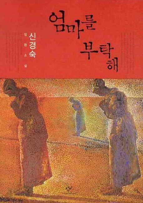 엄마를 부탁해 [전자도서] : 신경숙 장편소설