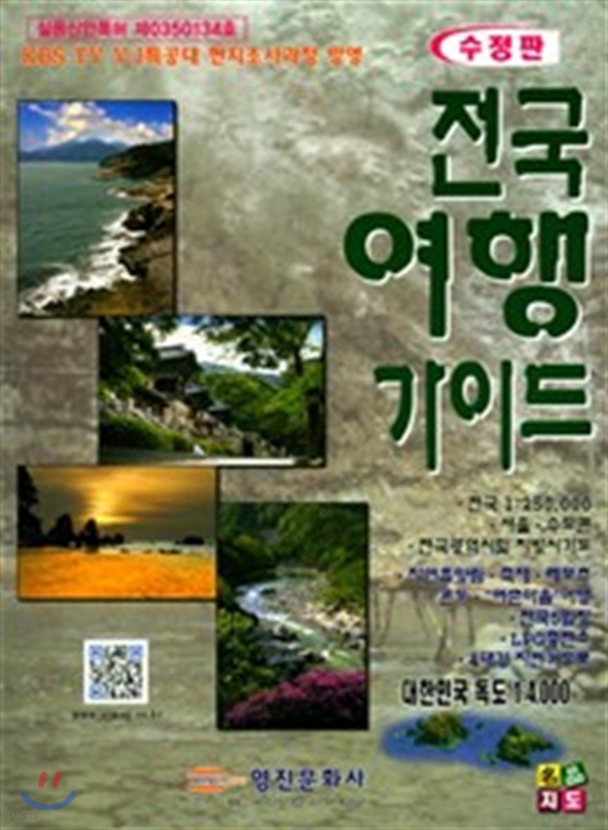 전국 여행 가이드 (전국 1:250000 서울, 수도권 전국 광역시 및 지방 시가도)