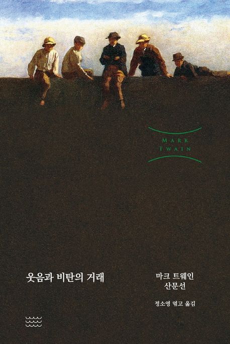웃음과 비탄의 거래 (마크 트웨인 산문선) 표지