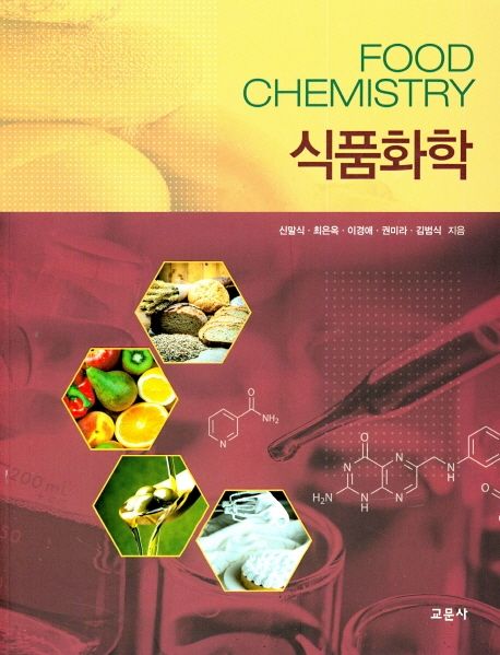 식품화학 = Food chemistry