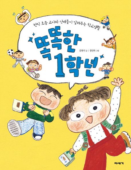 똑똑한 1학년 : 현직 초등 교사와 선배들이 알려주는 학교생활