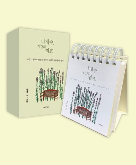 나태주, 시간의 쉼표 (시인 나태주가 당신의 하루에 건네는 365 휴식 일력)