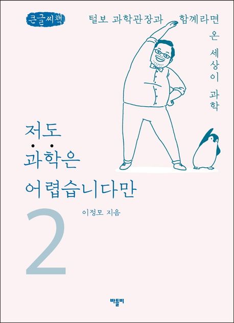 저도 과학은 어렵습니다만 2(큰글씨책) (털보 과학관장과 함께라면 온 세상이 과학)