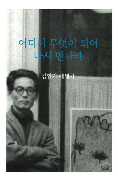 [2019.09 성인: 동아리 추천] 어디서 무엇이 되어 다시 만나랴