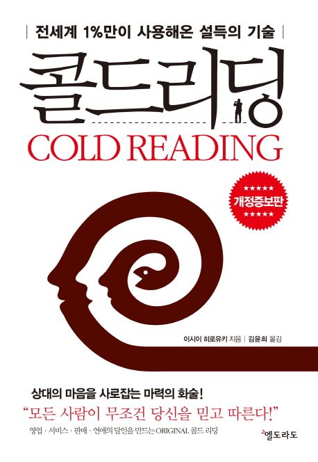 콜드 리딩 : 전세게 1%만이 사용해온 설득의 기술 = Cold reading :