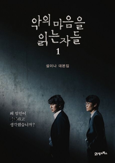 악의 마음을 읽는 자들 : 설이나 대본집