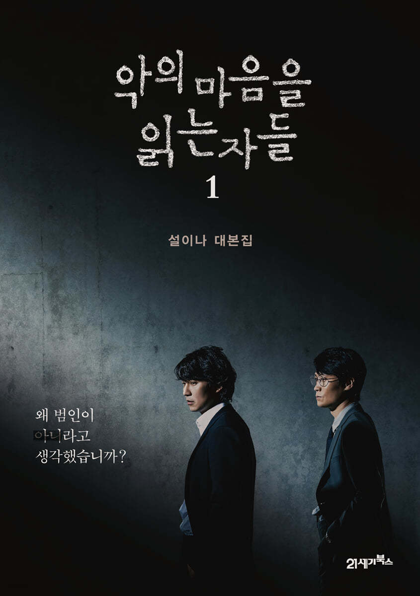 악의 마음을 읽는 자들 1 (설이나 대본집)