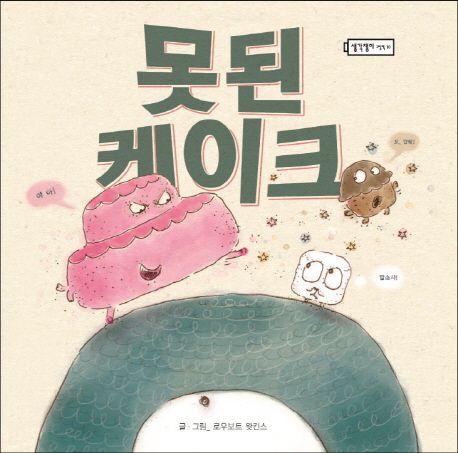 못된 케이크 표지