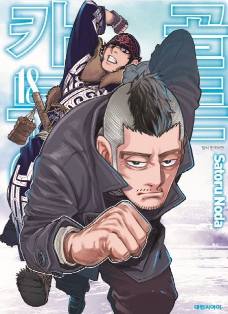 골든 카무이 = Golden Kamuy . 18 / Satoru Noda 지음  ; 오경화 옮김