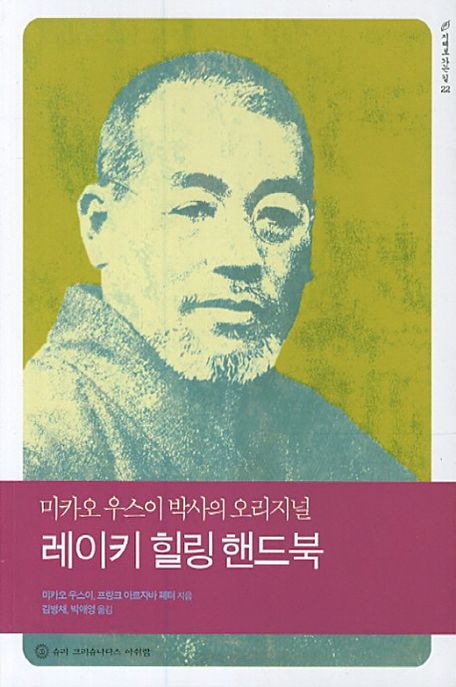 (미카오 우스이 박사의 오리지널) 레이키 힐링 핸드북