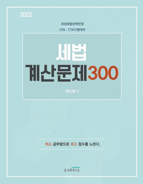 2022 세법 계산문제 300 (개정세법완벽반영 CPA.CTA 시험대비)