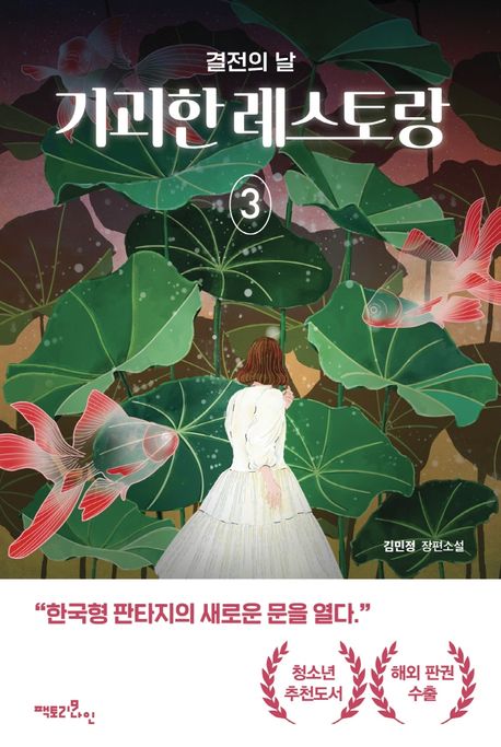 기괴한 레스토랑 : 김민정 장편소설 . 3 , 결전의 날