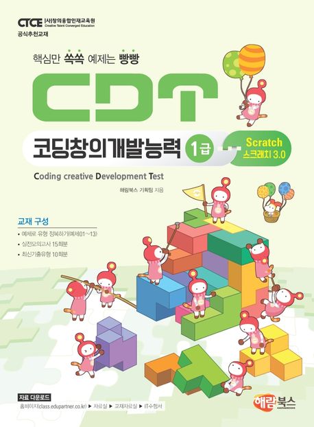 (핵심만 쏙쏙 예제는 빵빵) CDT 코딩창의개발능력 1급 = Coding creative development test : 스크래치 3.0